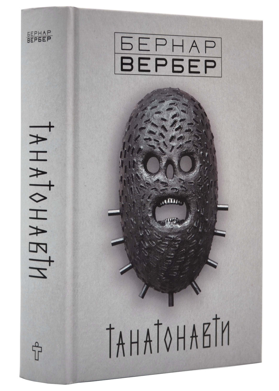 Танатонавти