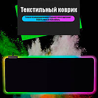 Игровая поверхность для клавиатуры и мыши с RGB-подсветкой 800 мм Хіт продажу!