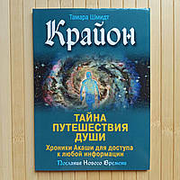 Тамара Шмидт Тайна путешествия души Хроники Акаши для доступа к любой информации