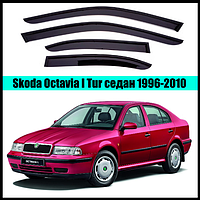 Ветровики Skoda Octavia I, Tour сед 1996-2010 (скотч) AV-Tuning