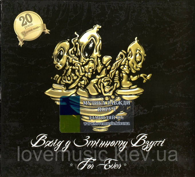 Музичний сд диск ВХІД У ЗМІННОМУ ВЗУТТІ For ever (2016) (audio cd), фото 1