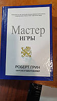 Мастер игры - Роберт Грин (твердый переплет)