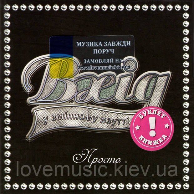 Музичний сд диск ВХІД У ЗМІННОМУ ВЗУТТІ Просто (2006) (audio cd), фото 1