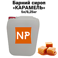 Барний сироп "Карамель" канистра 5л/6,25 кг (brix 63 Вx)