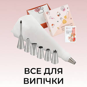 Все для випічки