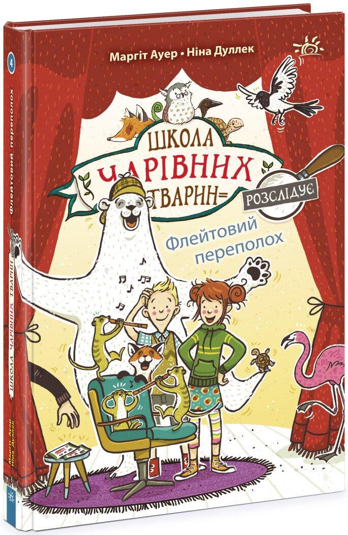 Школа чарівних тварин розслідує : Флейтовий переполох. Книга 4  Ранок