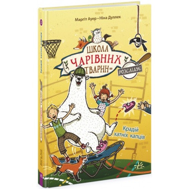 Школа чарівних тварин розслідує : Крадій хатніх капців. Книга 2  Ранок