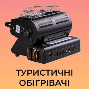 Туристические обогреватели