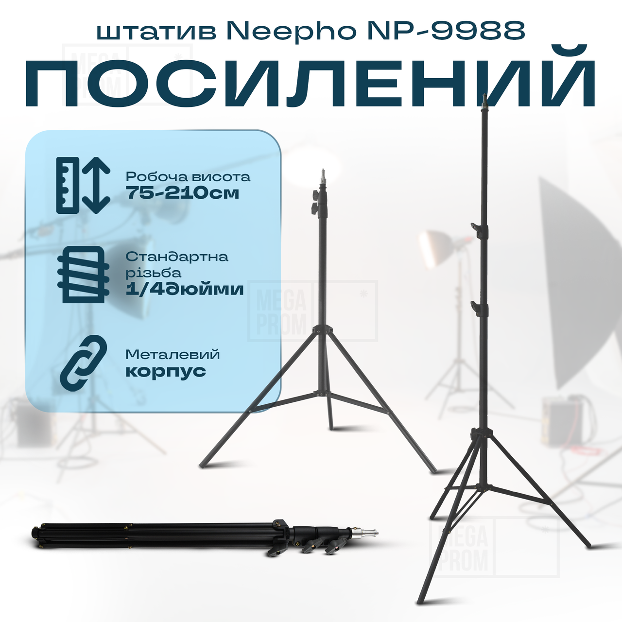 Посилений штатив Neepho NP-9988 тринога для телефону фотоапарата камери світла для зйомки професійний