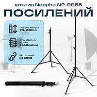 Посилений штатив Neepho NP-9988 тринога для телефону фотоапарата камери світла для зйомки професійний