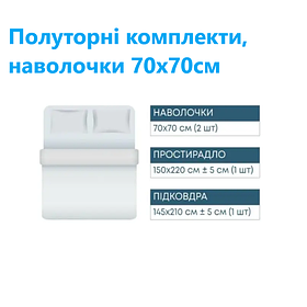 Полуторні комплекти постільної білизни з наволочками 70х70см.