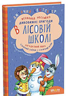 Всевод Нестайко.Дивовижні пригоди В Лісовій Школі.