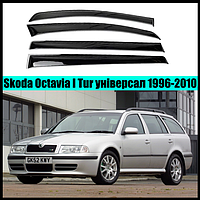 Ветровики Skoda Octavia I, Tour унив 1996-2010 (скотч) AV-Tuning