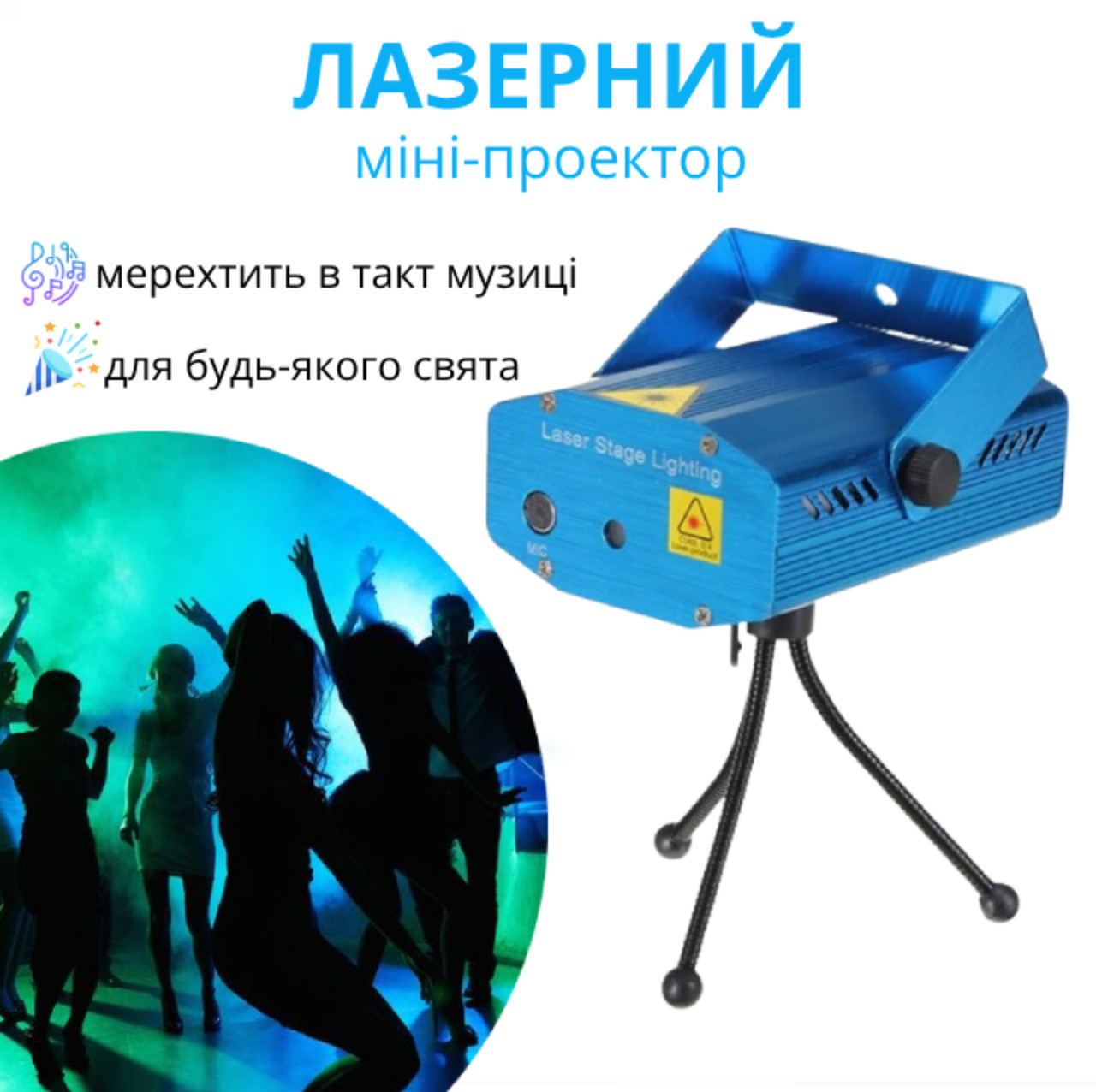 Лазерный проектор. Мини лазерный проектор. Стробоскоп для дискотек ...