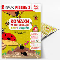 КОМАХИ ТА ІНШІ МЕШКАНЦІ ЛУГУ І ВОДОЙМ. Підготовка до школи. Частина 3. Програма ПРОК 2 рівень