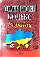 Господарський процесуальний кодекс України