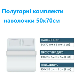 Комплекти Постільної білизни полуторні з наволочками 50х70см