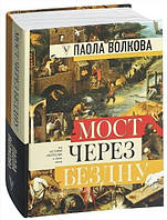 Книга "Мост через бездну" - Волкова П. (Твердый переплет)