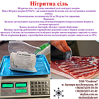 Сіль нітритна 1 кг