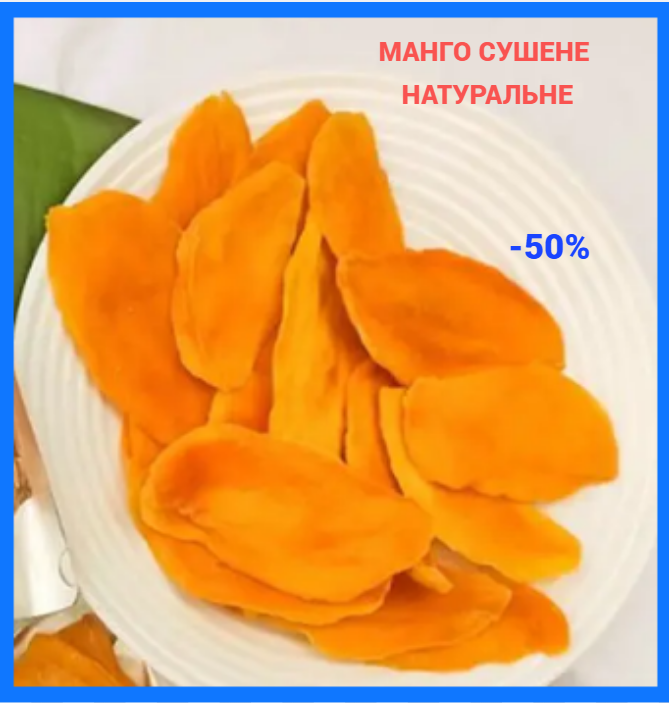 Сушеное манго натуральное без сахара Сухофрукт сушеный 500 грамм весовой тропический фрукт на развес SNM - фото 1 - id-p2186622968