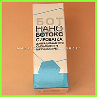 Nano Botox (Нано Ботокс) - сыворотка от морщин, омолаживающая (НаноБотокс)