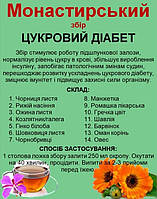 Монастырский сбор/чай от сахарного диабета, 130 грамм Код/Артикул