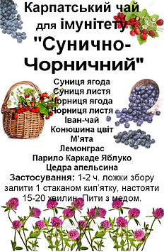 Ягідно-трав'яний збір для зміцнення імунітету "Карпатський сунично-чорничний", 130 грам Код/Артикул 111