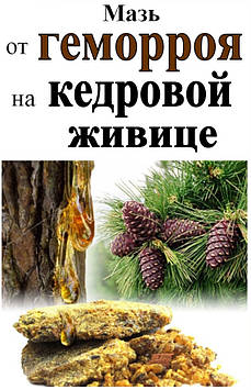 Мазь від геморою на кедрової живиці, 10 г Код/Артикул 111