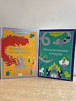 Чарівний комплект книг - Мандрівний замок Хаула- Діана Вінн Джонс; Нескінченна історія-Міхаель Енде