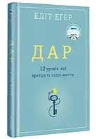 Дар. 12 уроков, которые спасут вашу жизнь