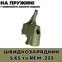 Універсальный лоадер 5.56 і REM .223 колір