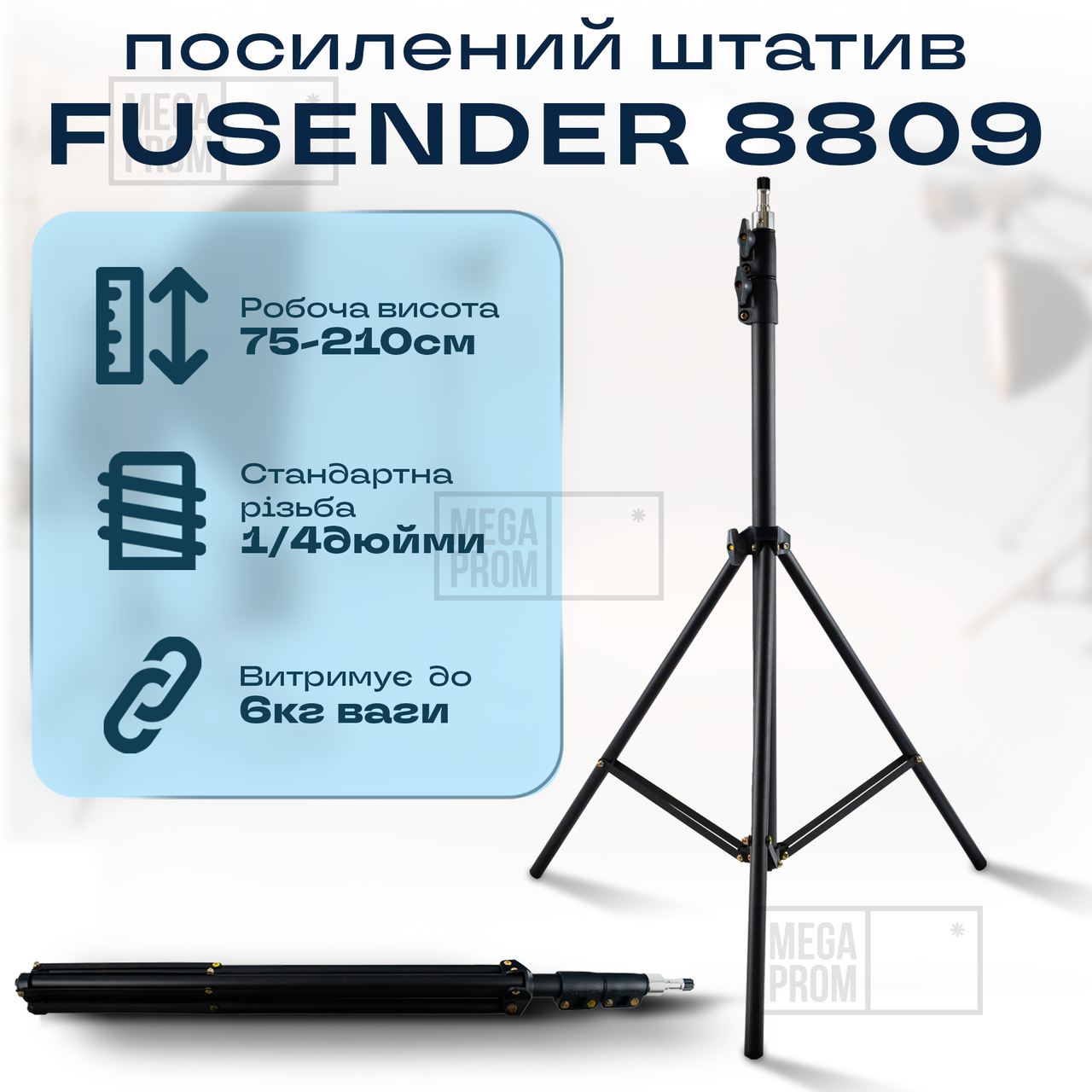 Посилений штатив трипод Fusender 8809 для кільцевої лампи 2.1 метра, GoPro, камери, студійна фото стійка
