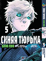 Манга Bee's Print Blue lock Синяя Тюрьма: Блю Лок Том 05 BP BL 05 . Хит!