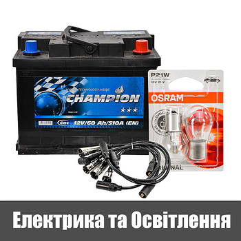 Електрика та Освітлення