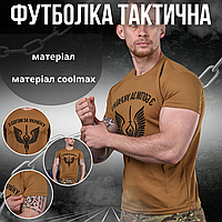 Футболка тактическая потоотводная CoolMax «С богом за Украину» койот, летняя военная футболка ВСУ, армейская
