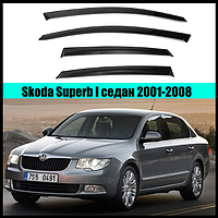 Ветровики Skoda Superb I сед 2001-2008 (скотч) AV-Tuning