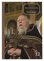 Проповеди. Протоиерей Димитрий Смирнов. Книга 12