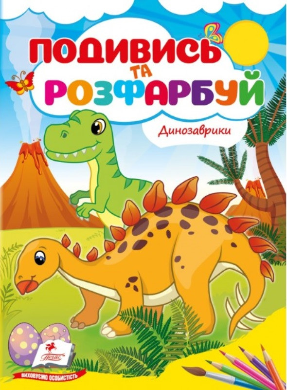 Динозаврики. Подивись та розфарбуй. Пегас