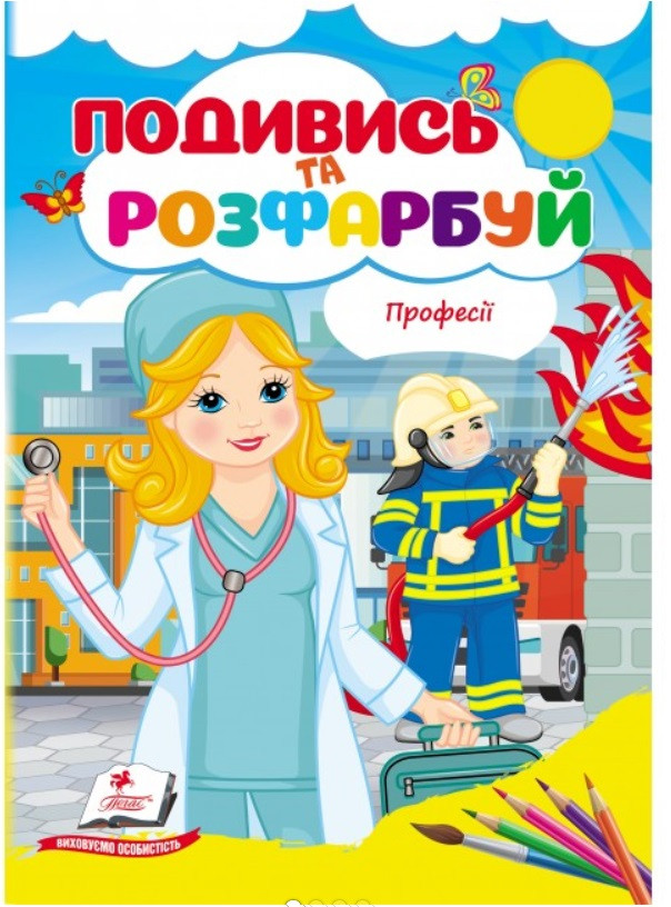 Професії. Подивись та розфарбуй. Пегас