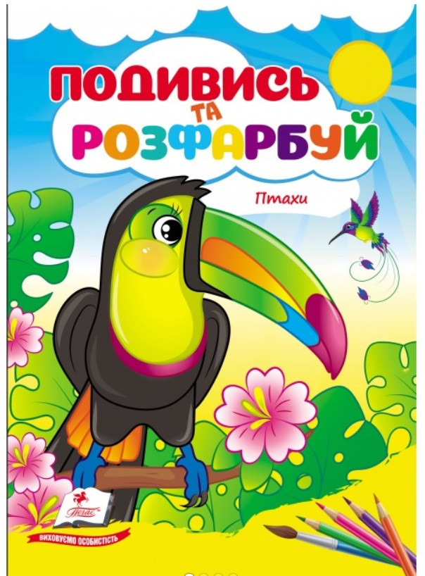 Птахи. Подивись та розфарбуй. Пегас