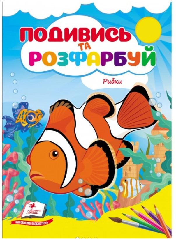 Рибки. Подивись та розфарбуй. Пегас