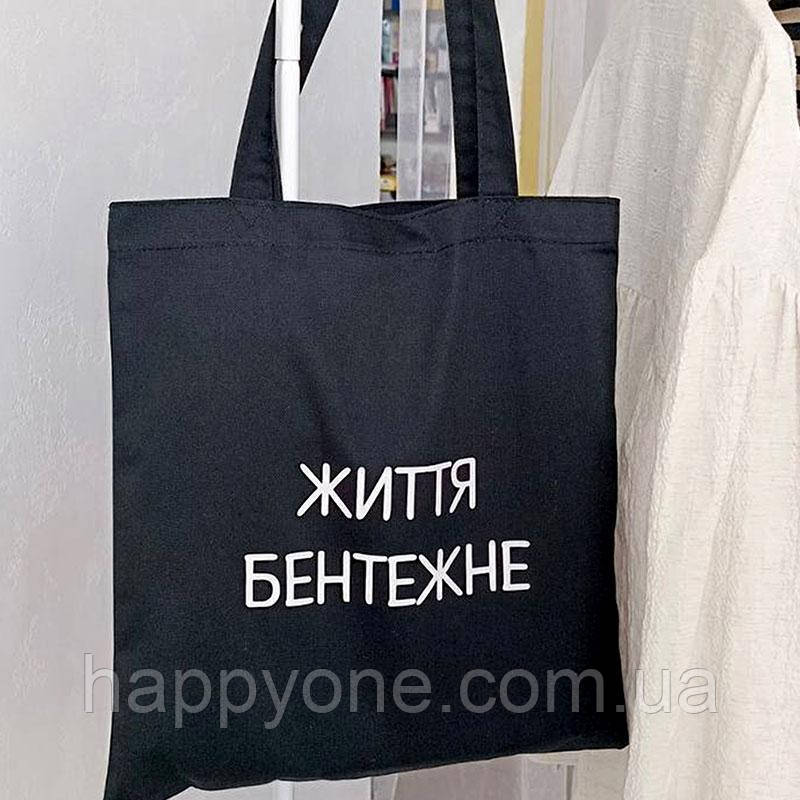 Еко сумка (шопер) Market «Життя бентежне»