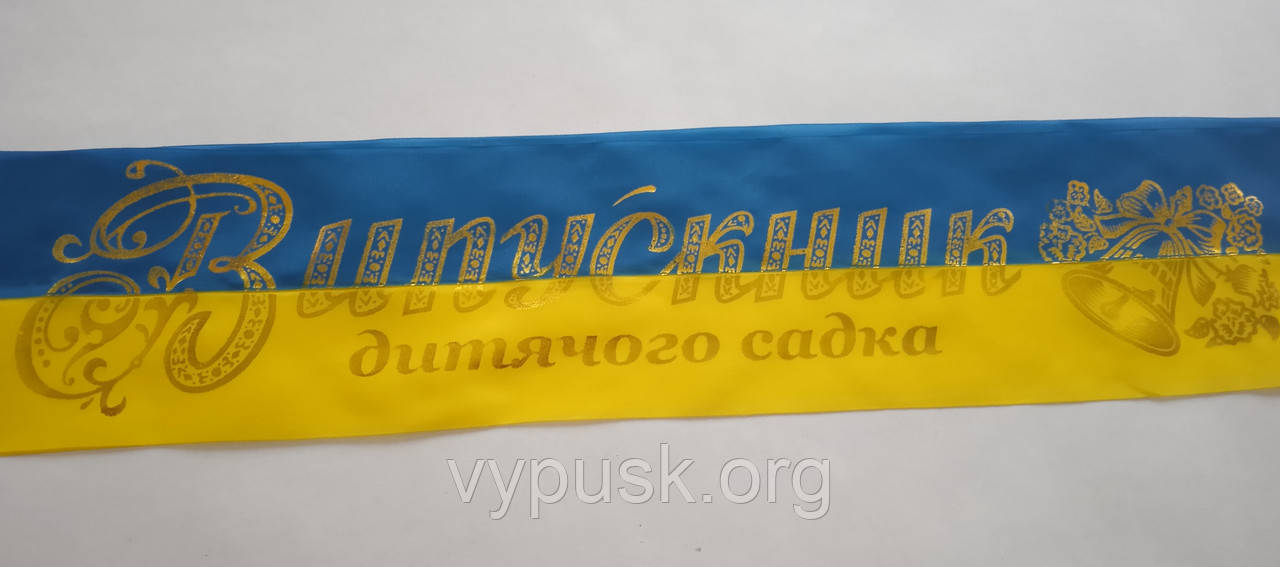 Лента "Випускник дитячого садка" сине желтая