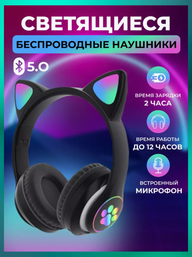 Бездротові навушники зі світними вушками чорні гарні бездротові навушники 400 мА·год Навушники кішечки - фото 1 - id-p2186720384