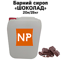 Барний сироп "Шоколад" канистра 20л/25 кг (brix 65 Вx)