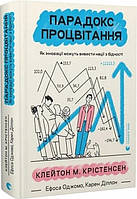 Книга Парадокс процвітання. Як інновації можуть вивести нації з бідності - К. М. Крістенсен, Е. Оджомо, К.