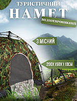 Палатка 3-х местная Tent-Mask камуфляж 2 х 1,5 м Палатка туристическая водонепроницаемая с сеткой