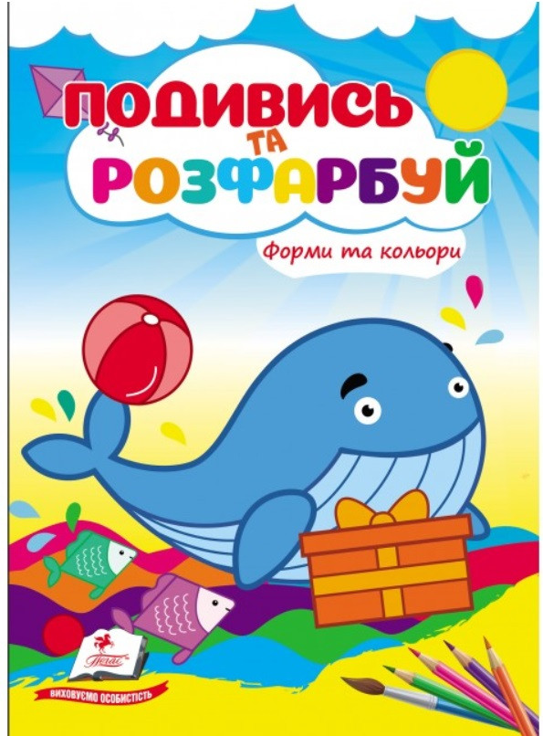 Форми та кольори. Подивись та розфарбуй. Пегас