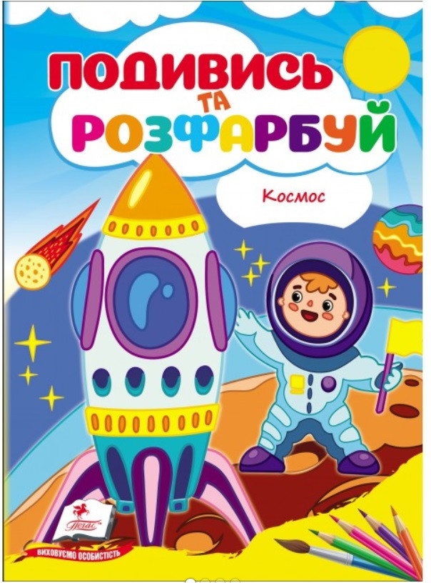 Космос. Подивись та розфарбуй. Пегас