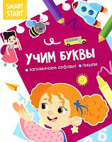 Учимо букви. Запам'ятовуємо абетку, пишемо (мягк) (РОС. МОВА)
